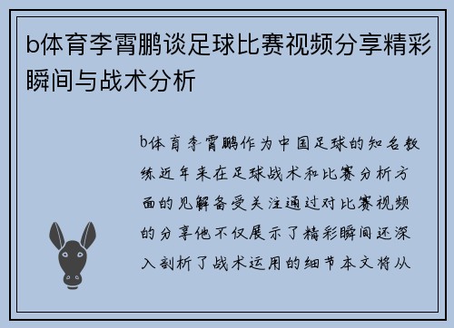 b体育李霄鹏谈足球比赛视频分享精彩瞬间与战术分析