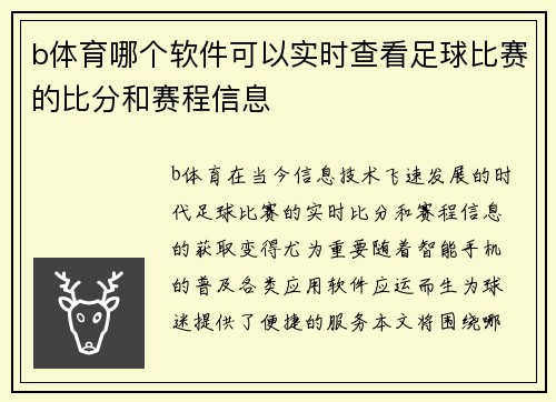 b体育哪个软件可以实时查看足球比赛的比分和赛程信息