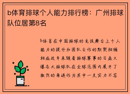 b体育排球个人能力排行榜：广州排球队位居第8名