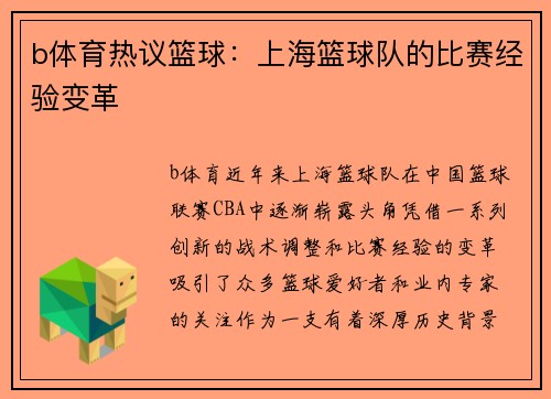 b体育热议篮球：上海篮球队的比赛经验变革
