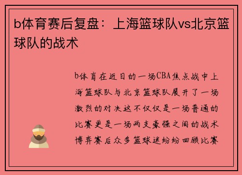 b体育赛后复盘：上海篮球队vs北京篮球队的战术