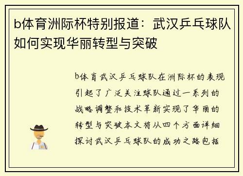 b体育洲际杯特别报道：武汉乒乓球队如何实现华丽转型与突破