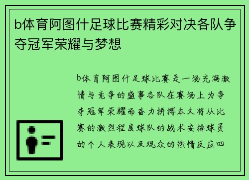 b体育阿图什足球比赛精彩对决各队争夺冠军荣耀与梦想