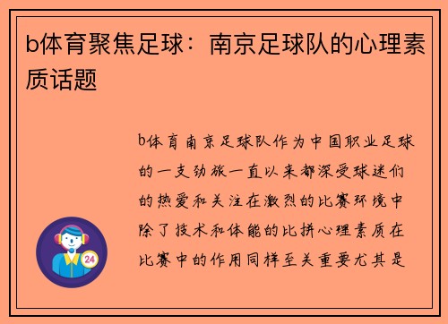 b体育聚焦足球：南京足球队的心理素质话题