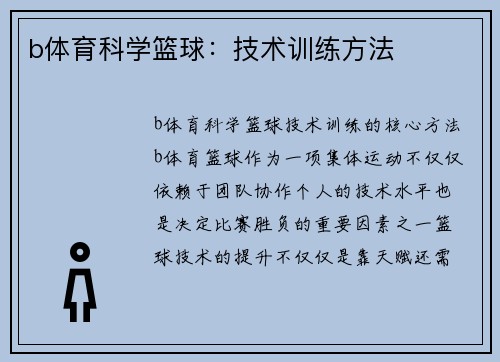 b体育科学篮球：技术训练方法