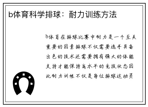 b体育科学排球：耐力训练方法