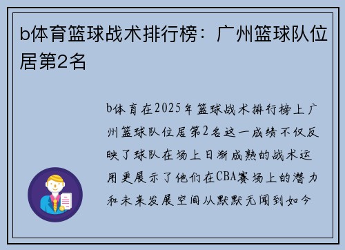 b体育篮球战术排行榜：广州篮球队位居第2名