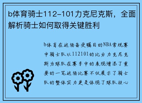 b体育骑士112-101力克尼克斯，全面解析骑士如何取得关键胜利