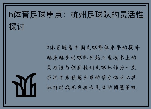 b体育足球焦点：杭州足球队的灵活性探讨